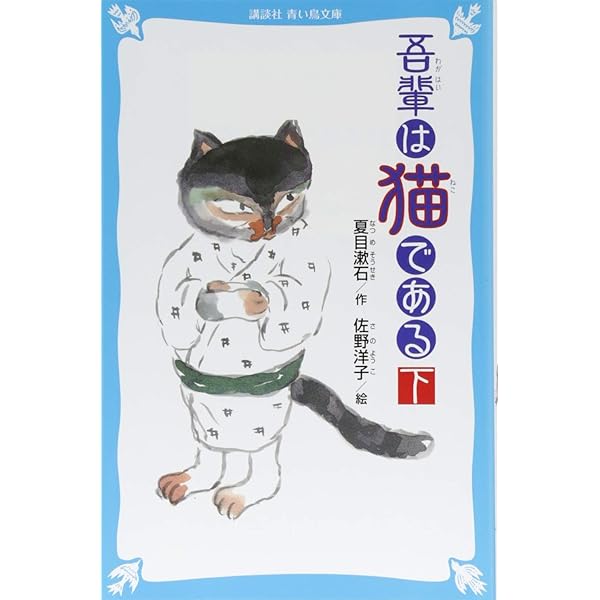 Amazon.com: 吾輩は猫である(上) (新装版) (講談社青い鳥文庫